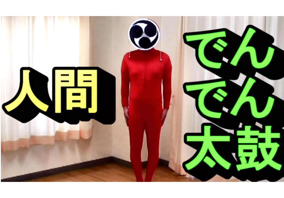 人間でんでん太鼓