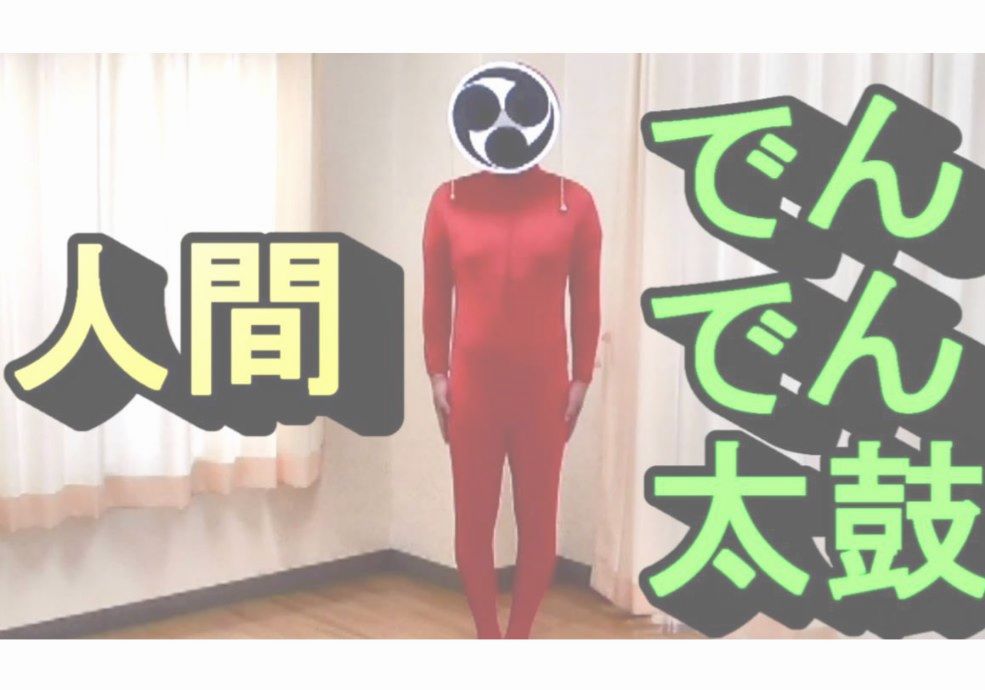 人間でんでん太鼓