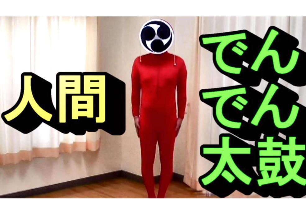 人間でんでん太鼓