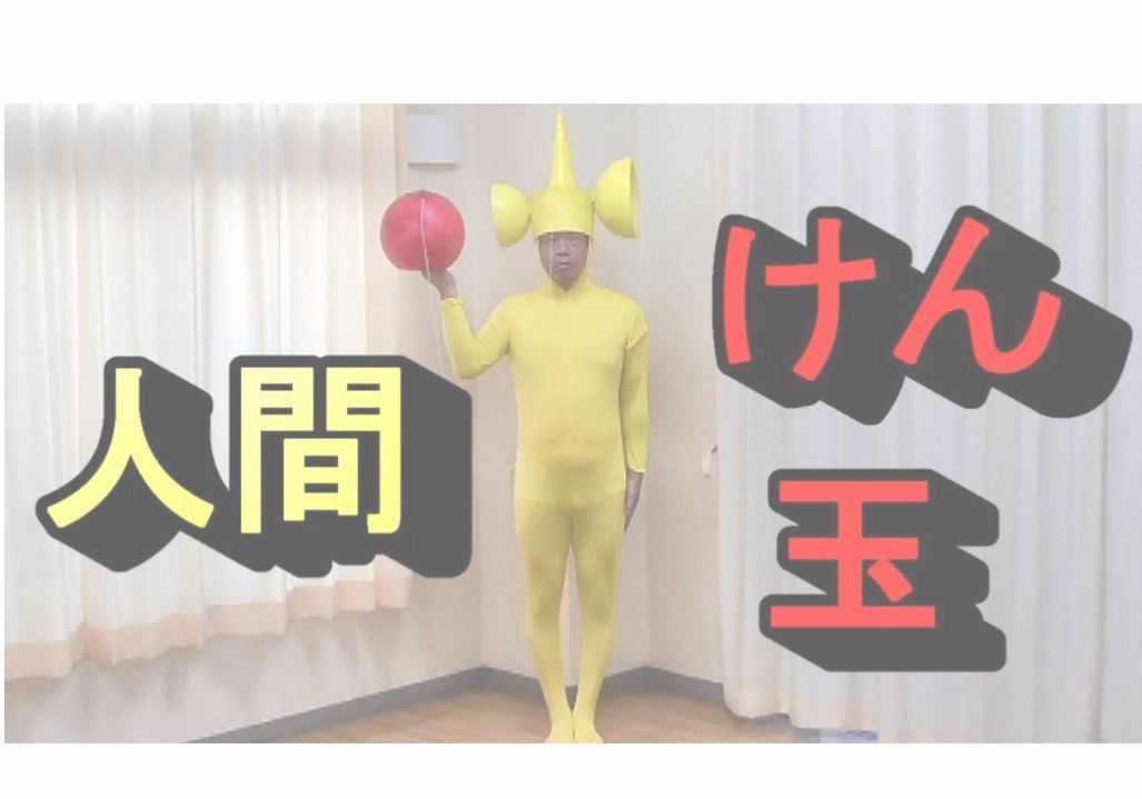 人間けん玉