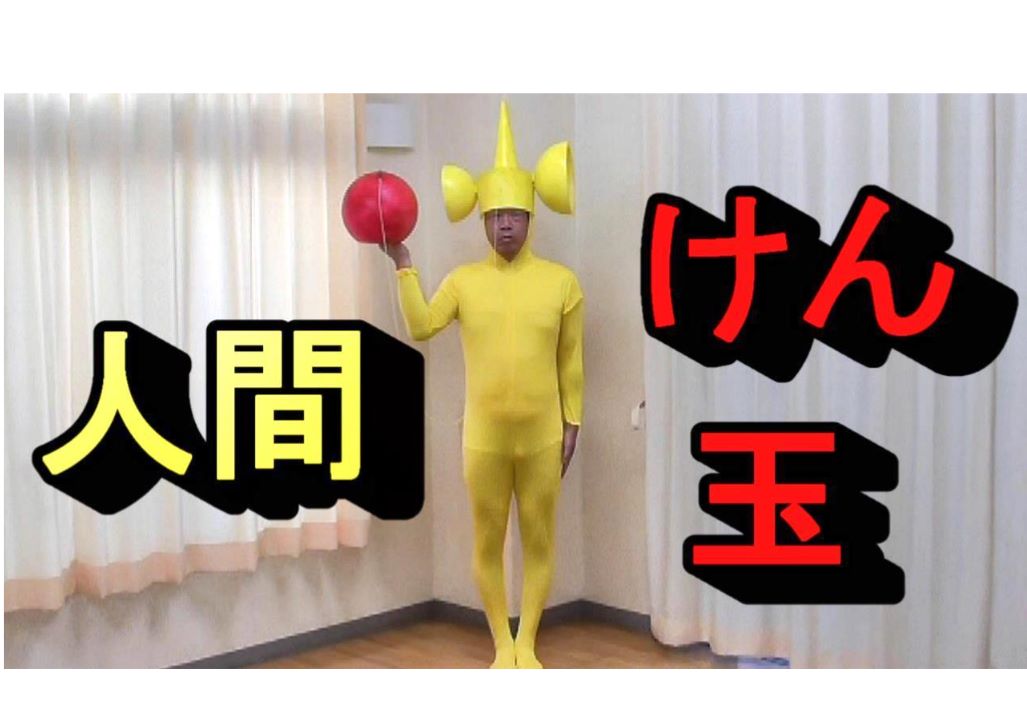 人間けん玉